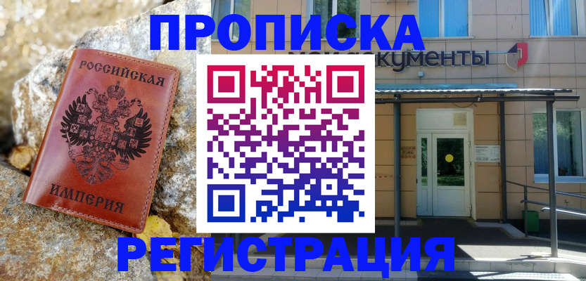 временная регистрация в квартире в Северске
